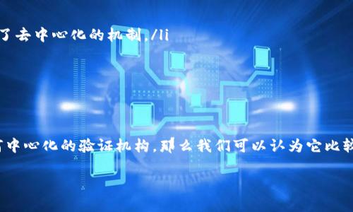 t p钱包（通常是指某种特定的数字钱包或加密货币钱包）是否完全去中心化，通常取决于该钱包的设计和功能。以下是一些影响去中心化程度的因素：

去中心化的定义
去中心化是指在没有中心化权威或控制实体的情况下，网络或系统的运作方式。在加密货币的上下文中，去中心化意味着用户可以直接与其他用户进行交易，而不需要通过第三方机构，如银行或支付处理方。

t p钱包的特点
要判断t p钱包是否完全去中心化，首先需要了解它的几个核心特点：
ul
    listrong控制权：/strong用户是否拥有自己的私钥？如果用户完全掌控他们的私钥，那么他们的数据和资金可被认为是去中心化的。/li
    listrong交易验证：/strong交易是如何被验证的？如果需要依赖于中心化的服务器来确认交易，那就不是完全去中心化的。/li
    listrong数据存储：/strong用户的数据是存在于一个集中式服务器上还是分布式网络上？如果是前者，那么它的去中心化程度就会大打折扣。/li
/ul

去中心化钱包的优势
去中心化钱包有几个显著的优势：
ul
    listrong安全性：/strong用户完全掌控自己的资产，降低了黑客攻击导致资产损失的风险。/li
    listrong隐私：/strong用户的交易隐私性较高，不容易被追踪。/li
    listrong抗审查性：/strong由于没有中心化控制，用户可以自由进行交易，而不必担心因政策变动等因素受到限制。/li
/ul

t p钱包的去中心化程度
我们要具体分析t p钱包的去中心化程度，通常你可以查看以下几点：
ul
    listrong官网信息：/strong查看t p钱包的官方说明，它们是否提到自己是去中心化钱包，并且具体提供了去中心化的机制。/li
    listrong社区反馈：/strong可以去社区论坛或社交平台搜寻其他用户的评价，了解真实使用体验。/li
    listrong技术文档：/strong如果有技术白皮书，可以仔细阅读，它通常会详细说明其架构和运作方式。/li
/ul

总结
总的来说，t p钱包的去中心化程度取决于其设计和功能特点。如果它尊重用户的数据控制权，并且不依赖任何中心化的验证机构，那么我们可以认为它比较去中心化。但如果它在运营过程中需要依赖传统金融机构或其他中心化服务，那么它的去中心化程度就有限。

在考虑使用t p钱包之前，建议您仔细了解其特点，确保它符合您的需求和对安全性的要求。