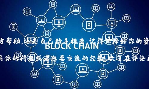   比特币硬件钱包故障处理：专家独家秘诀大揭秘！ / 

 guanjianci 比特币, 硬件钱包, 故障处理 /guanjianci 

一、了解硬件钱包的基本功能
说真的，要解决比特币硬件钱包的问题，首先我们得搞清楚硬件钱包到底是个啥。简单来说，硬件钱包是一种专门用来存储比特币等加密货币的设备，它能离线存储你的私钥，提供更高的安全性。与在线钱包相比，硬件钱包就像一个超级保险箱，保护着你的数字资产。

二、硬件钱包出现故障的常见原因
再来说说，硬件钱包到底会碰上哪些问题。其实，硬件钱包并不是万无一失的，它也可能会出现故障，常见的原因有：
ul
    listrong1. 设备损坏：/strong这可能是因为物理损坏，比如掉落、进水等。/li
    listrong2. 软件故障：/strong有时候 firmware 更新或者干脆就是软件的 bugs，会导致设备崩溃。/li
    listrong3. 接口问题：/strongUSB接口有问题的话，插上去就没有反应，真是让人抓狂。/li
    listrong4. 被病毒攻击：/strong虽然不太常见，但也有可能存在恶意软件的攻击，让钱包失效。/li
/ul

三、确认问题，进行初步排查
好吧，确认问题是最重要的第一步。你可以考虑以下几个方向：
ul
    li首先，检查电量。确保硬件钱包是充满电的。/li
    li试试换个 USB 线或者充电器，有可能只是线的问题。/li
    li如果设备能开机，试着重启一下，虽然听起来简单但有时候就是这样好用。/li
/ul

四、寻求专业的维修支持
如果以上方法都不能解决问题，可能就得考虑寻求专业帮助了。比特币硬件钱包的生产厂家通常都会提供技术支持，无论是在线还是电话，找到他们的客服，保持冷静，描述清楚你的问题，通常都能得到合适的建议。

五、备份好你的种子短语
你知道每个硬件钱包都会有一个种子短语吧？如果你的钱包坏掉了，尤其是无法修复的情况下，备份好这个种子短语可以帮助你恢复钱包。如果你一不小心忘了备份，那可就太尴尬了。所以，定期检查和更新备份是必要的。

六、请注意安全性
修好设备不只是为了方便你访问你的比特币，更多的还是为了保护你的资产不被盗窃。专业的维修服务可能需要你提供私钥或种子短语，一定要想清楚，千万不要随意泄露给不明身份的人。

七、避免未来问题的方法
在经历了一次或多次硬件故障后，你可能开始思考下次该如何避免类似问题。这里有些小秘籍：
ul
    listrong定期备份：/strong每隔一段时间就备份一下你的种子短语。/li
    listrong保养设备：/strong尽量避免让钱包暴露在潮湿或极端温度环境中。/li
    listrong保持软件更新：/strong定期检查设备厂商提供的 firmware 更新，及时更新。/li
/ul

八、总结
总之，处理比特币硬件钱包故障其实并不可怕，关键是冷静应对，明确问题，并采取适当的措施。无论是寻求官方帮助，还是自己动手排查，记得保障好你的资产安全。毕竟，一旦涉及到数字货币，每一步都要谨慎。

希望这些小贴士能对你有帮助，真的是不想看到比特币的持有者因为钱包问题而感到烦恼！如果你还有什么具体的问题或者想要交流的经验，欢迎在评论区留言，大家互相帮助嘛，懂得！

另外，记得分享给你的朋友，让每个人都充实自己的硬件钱包知识吧！