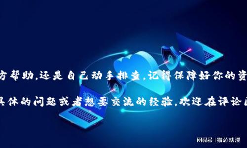   比特币硬件钱包故障处理：专家独家秘诀大揭秘！ / 

 guanjianci 比特币, 硬件钱包, 故障处理 /guanjianci 

一、了解硬件钱包的基本功能
说真的，要解决比特币硬件钱包的问题，首先我们得搞清楚硬件钱包到底是个啥。简单来说，硬件钱包是一种专门用来存储比特币等加密货币的设备，它能离线存储你的私钥，提供更高的安全性。与在线钱包相比，硬件钱包就像一个超级保险箱，保护着你的数字资产。

二、硬件钱包出现故障的常见原因
再来说说，硬件钱包到底会碰上哪些问题。其实，硬件钱包并不是万无一失的，它也可能会出现故障，常见的原因有：
ul
    listrong1. 设备损坏：/strong这可能是因为物理损坏，比如掉落、进水等。/li
    listrong2. 软件故障：/strong有时候 firmware 更新或者干脆就是软件的 bugs，会导致设备崩溃。/li
    listrong3. 接口问题：/strongUSB接口有问题的话，插上去就没有反应，真是让人抓狂。/li
    listrong4. 被病毒攻击：/strong虽然不太常见，但也有可能存在恶意软件的攻击，让钱包失效。/li
/ul

三、确认问题，进行初步排查
好吧，确认问题是最重要的第一步。你可以考虑以下几个方向：
ul
    li首先，检查电量。确保硬件钱包是充满电的。/li
    li试试换个 USB 线或者充电器，有可能只是线的问题。/li
    li如果设备能开机，试着重启一下，虽然听起来简单但有时候就是这样好用。/li
/ul

四、寻求专业的维修支持
如果以上方法都不能解决问题，可能就得考虑寻求专业帮助了。比特币硬件钱包的生产厂家通常都会提供技术支持，无论是在线还是电话，找到他们的客服，保持冷静，描述清楚你的问题，通常都能得到合适的建议。

五、备份好你的种子短语
你知道每个硬件钱包都会有一个种子短语吧？如果你的钱包坏掉了，尤其是无法修复的情况下，备份好这个种子短语可以帮助你恢复钱包。如果你一不小心忘了备份，那可就太尴尬了。所以，定期检查和更新备份是必要的。

六、请注意安全性
修好设备不只是为了方便你访问你的比特币，更多的还是为了保护你的资产不被盗窃。专业的维修服务可能需要你提供私钥或种子短语，一定要想清楚，千万不要随意泄露给不明身份的人。

七、避免未来问题的方法
在经历了一次或多次硬件故障后，你可能开始思考下次该如何避免类似问题。这里有些小秘籍：
ul
    listrong定期备份：/strong每隔一段时间就备份一下你的种子短语。/li
    listrong保养设备：/strong尽量避免让钱包暴露在潮湿或极端温度环境中。/li
    listrong保持软件更新：/strong定期检查设备厂商提供的 firmware 更新，及时更新。/li
/ul

八、总结
总之，处理比特币硬件钱包故障其实并不可怕，关键是冷静应对，明确问题，并采取适当的措施。无论是寻求官方帮助，还是自己动手排查，记得保障好你的资产安全。毕竟，一旦涉及到数字货币，每一步都要谨慎。

希望这些小贴士能对你有帮助，真的是不想看到比特币的持有者因为钱包问题而感到烦恼！如果你还有什么具体的问题或者想要交流的经验，欢迎在评论区留言，大家互相帮助嘛，懂得！

另外，记得分享给你的朋友，让每个人都充实自己的硬件钱包知识吧！