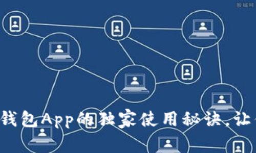 专家揭秘：e都市钱包App的独家使用秘诀，让你轻松管理财务！