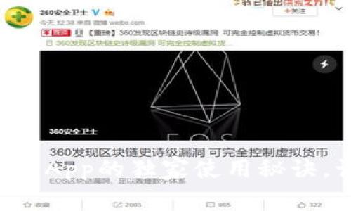 专家揭秘：e都市钱包App的独家使用秘诀，让你轻松管理财务！