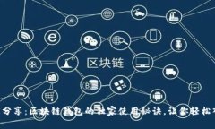 专家分享：区块链钱包的