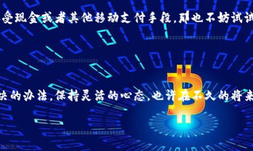 目前，如果您注意到某个特定的加油站在TP钱包的显示中消失了，这可能涉及多个因素，比如加油站的服务调整、与TP钱包的合作关系改变，或者是系统更新等。

### 可能原因探讨

1. 加油站的商业决策
某些加油站可能决定停止与TP钱包或其他支付平台的合作。这种情况下，一些用户可能会感到不方便，因为他们可能习惯使用这一支付方式。说真的，这种变动有时会让人感觉无奈，但商业环境总是在不断变化。

2. 系统维护或更新
TP钱包平台本身可能在进行系统维护或更新，有时候系统中某些商家的信息可能会暂时消失。如果你刚好在某个时间段内查看，可能会正好遇到这种情况。建议过段时间再查查看，看看是否恢复了。

3. 地理位置限制
有些加油站可能因其地理位置与使用TP钱包的用户群体不太匹配，因此在系统中可能并没有显示出来。特别是一些偏远地区的加油站，可能没有与TP钱包达成合作。

4. 应用版本问题
有时候你使用的TP钱包版本可能存在问题，建议更新到最新版本，看看加油站的显示是否恢复。许多应用会在新版本中修复一些bug，更新后可能会发现之前消失的信息又回来了。

### 应对策略

1. 联系客服了解情况
如果你确实频繁使用某个加油站，建议直接联系TP钱包的客服，询问这个加油站为何会消失。他们会提供更为准确的信息和建议，也有可能会更新系统，带回更多的加油站选择。

2. 查找其他支付选项
在等待恢复的过程中，可以考虑使用加油站的其他支付方式。如果某个加油站停用TP钱包，但仍然接受现金或者其他移动支付手段，那也不妨试试。说真的，有时候多一种选择总是好的。

### 最后的想法

总结
虽然TP钱包加油站的消失可能会影响到你的使用体验，但从多个可能的原因来看，的确还有许多解决的办法。保持灵活的心态，也许在不久的将来，这个加油站又会重新出现。如果你有其他的建议或经验，欢迎分享哦！这也是一种帮助他人的方式。

在这段时间里，继续关注TP钱包的更新和新闻，或许会有新的好消息！