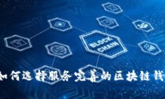 专家揭秘：如何选择服务