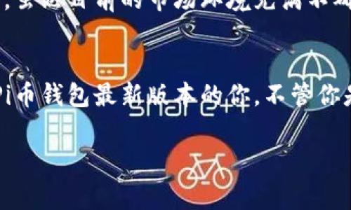 jiaoti获取Pi币钱包最新版本的专家独家秘籍/jiaoti
Pi币, 钱包下载, 最新版本/guanjianci

引言
大家好，今天咱们来聊聊Pi币钱包的最新版本。说真的，在数字货币的世界里，一个好用的钱包能让你的体验好上加好。尤其是Pi币，作为一种日益流行的加密货币，大家都渴望能有一个安全、高效的钱包来管理自己的资产。那么，Pi币钱包的最新版本如何下载？它又有哪些新特性？不要着急，接下来我会一步一步为大家解答这些问题。

什么是Pi币？
如果你对Pi币还不太了解，不妨让我来给你普及一下。Pi币是一种新兴的加密货币，由史丹福大学的博士生团队于2019年推出。与比特币、以太坊等主流数字货币相比，Pi币最大的特色就是可以通过手机挖矿，这在当时引起了很多人的关注。这个概念可真是颠覆了传统的挖矿方式！通过参与网络确认交易，你只需要简单地在手机上点击“挖矿”按钮，就能获取Pi币。

Pi币钱包的重要性
确实，钱包对于每个加密货币用户来说都是必不可少的。一个好的钱包不仅能够安全地存储你的数字资产，还能够提供方便的交易功能。想象一下，如果你的钱包不安全，币没了，那种心情简直是难以言表啊。Pi币钱包正是这种需求的产物。它是专为Pi币打造的官方钱包，支持Pi币的存储和交易。

Pi币钱包最新版本的特点
最近，Pi币钱包推出了最新版本，包含了一些令人兴奋的新功能。比如，用户界面的，让操作更加直观；新增的安全认证措施，也增强了钱包的安全性。尤其是对于新手用户，使用起来也变得更加友好了。其他一些增强功能，比如钱包余额的实时更新、历史交易记录的查看等等，这些都让这个钱包显得更加实用。

如何下载Pi币钱包最新版本
好了，接下来就是大家最关心的问题——如何下载最新版本的Pi币钱包。其实，下载步骤非常简单，我们可以分为以下几个步骤：
ol
    listrong访问官方网站：/strong为了确保下载的安全性，建议大家访问Pi币的官方网站或官方推荐的应用商店。避免从不明来源下载，以免出现安全隐患。/li
    listrong选择版本：/strong在官网上，你可以看到最新版本的信息。点击“下载”按钮，系统会自动识别你的设备，提供合适的版本。/li
    listrong安装应用：/strong下载完成后，打开安装包，按照提示完成安装。安装过程一般不会太复杂，只需点击几次“下一步”即可。/li
    listrong注册账户：/strong第一次使用Pi币钱包的用户需要注册一个账户。按照提示填写信息，然后进行身份验证。/li
    listrong安全设置：/strong为了保护你的资产，设置一个强密码和安全问题是非常重要的。务必牢记这些信息，后续登录时会用到哦。/li
/ol
这样，你就可以顺利使用Pi币钱包了！

使用Pi币钱包的小技巧
在这段时间的使用中，我总结了一些小技巧，供大家参考。首先，定期检查钱包的余额和交易记录，确保没有异常情况。其次，填写安全问题时，可以选择一些不容易被别人猜到的信息。同时，定期更新密码也是保护账户安全的一种好习惯。对于新手而言，试着在小额交易中进行实践，慢慢熟悉钱包的各项功能。

Pi币的未来
谈到Pi币的未来，不妨来做个大胆的预测。随着数字货币的不断普及，特别是在移动设备上进行交易已经成为一种潮流，Pi币作为一种创新的加密货币，有着极大的潜力。虽然目前的市场环境充满不确定性，但我相信，只要Pi币团队不断创新、不断，未来绝对值得期待。

总结
总的来说，Pi币钱包的最新版本为用户带来了更加便捷、安全的持币体验。从简单的下载到实际使用，每一个环节都非常关键。希望通过这篇文章，能够帮助到正在寻找Pi币钱包最新版本的你。不管你是刚刚接触数字货币的萌新，还是已经有一定经验的玩家，都能在这款钱包中找到适合自己的使用体验。如果你觉得这篇文章对你有所帮助，不妨分享给更多的朋友哦！

感谢你抽出时间来阅读这篇文章，祝你在Pi币的旅程中一路顺风，快快乐乐地管理你的数字资产！