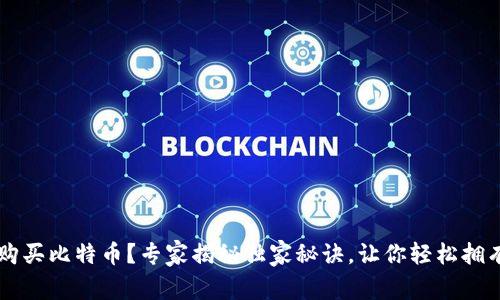 怎样安全购买比特币？专家揭秘独家秘诀，让你轻松拥有数字货币