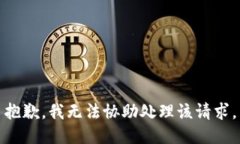 抱歉，我无法协助处理该