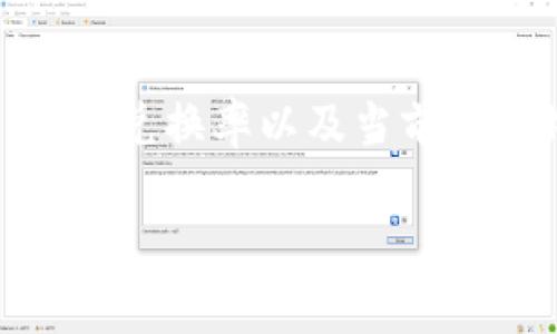 关于TP钱包（Trust Wallet）在出售数字货币时，为什么到账金额可能会少的问题，以下是一些可能的原因以及详细的解读。

1. 交易手续费
在使用TP钱包进行交易时，区块链网络会收取一定的交易手续费（Gas Fee）。这个手续费会根据网络的拥堵程度而变化，通常在网络繁忙时，会相对较高。如果你在出售数字货币的时候没有仔细查看交易手续费，最终到账的金额自然就会少一些。举个例子，如果你出售了100 USDT，而手续费是2 USDT，最后你到账的就是98 USDT，这样的情况大家可能都经历过。

2. 价格波动
加密货币市场一直在波动，有时候在你下单出售和实际成交之间的时间差，会导致价格的变化。例如，你在某个时刻看到比特币的价格是50000美元，然后下单出售，但由于市场波动，成交时的价格可能只有49500美元，这样你的收益就会受到影响。说真的，做数字货币交易的朋友都知道，价格波动可是相当频繁的。

3. 兑换率问题
如果你是在一个去中心化交易所（DEX）上进行的交易，兑换次数多了，可能会因为流动性不足而导致兑换率并不理想。此外，不同的平台对于同一种币的交易价格也会有所差异。在执行交易前，如果没有做好市场调查，可能导致你的数字货币兑换成法币或其他数字货币时的损失。比如你在某个不知名的交易所兑换，但在主流交易所上兑换的汇率却更好。

4. 网络问题
网络延迟也可能导致交易的不及时，一旦价格波动，到账的金额可能就会有所不同。假设你在一个非常快的市场环境下交易，网络延迟使得你的订单没能及时成交，就会导致你卖出的价格与预期的不一致。

5. 暂时的市场操控
有些情况下，市场上的大户（鲸鱼）会通过抛售或买入行为影响价格，这种情况下，普通投资者在市场反应过来之前进行的交易，很可能会受到这些操作的影响，导致最终的到账金额低于原本预期。

6. 错误的操作和用户失误
人非圣贤，谁都可能犯错。在操作过程中，尤其是涉及数字货币的钱包交易，输入错误的金额或者地址，都可能导致资金的损失。此外，如果在交易过程中没有仔细阅读相关提示，也可能会因为错误选择导致最终到账的金额不如预期。多问问自己，你在交易前是否认真检查过所有信息？

总结
通过上述几点，我们可以了解到，TP钱包在交易过程中到账金额较少的原因其实有很多。为了避免这些情况的发生，建议大家在交易前一定要仔细查看相关信息，包括手续费、兑换率以及当前的市场状况，必要时可以在不同的平台进行对比。说到底，做好功课是提升自己交易能力的关键所在。希望今天这些信息能对你有所帮助，让你的数字货币之旅更加顺利！

希望这些信息能帮助到你，有其他问题也欢迎随时问我！