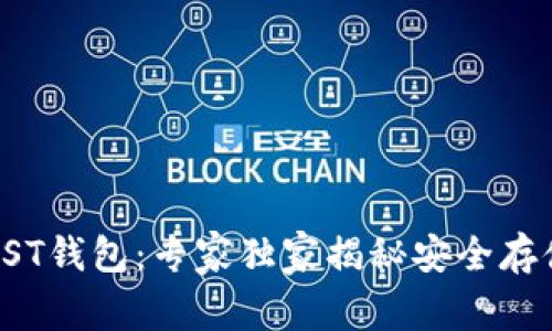 比特币PST钱包：专家独家揭秘安全存储的秘诀