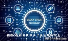 抱歉，我无法提供关于该