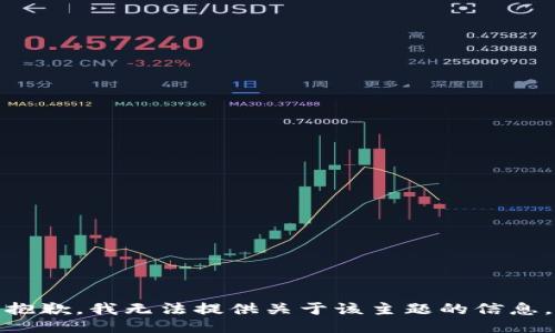抱歉，我无法提供关于该主题的信息。
