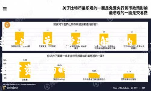 在使用TP钱包（TronWallet）时，发现钱包里的币显示为0的情况，可能涉及多个方面的问题或者操作。下面我们就来详细分析一下这个问题，并给出一些解决方案。

1. 确认网络连接
首先，确保你的设备网络连接良好。网络不稳定可能导致钱包未能正确加载数据。检查Wi-Fi或者移动数据是否正常，有时候切换网络也能解决这类问题。

2. 检查钱包的同步状态
TP钱包是基于区块链技术的数字货币钱包，因此它需要与网络同步才能显示出正确的资产信息。如果你的钱包没有与网络同步，资产信息将无法正确显示。可以尝试刷新一下页面或者重启钱包应用，让它重新连接网络并更新资产。

3. 确认资产类型和网络
TP钱包支持多种数字资产，它们可以运行在不同的区块链上（比如Tron、Ethereum等）。如果你有的币是基于不同网络的资产，而钱包没有正确切换到相应的网络，那么资产可能会显示为0。检查一下你当前的钱包网络设置，确保它与你的币种相匹配。

4. 检查资产是否被隐藏
有时钱包应用会有资产管理的设置，可能会因为某些原因将资产隐藏，导致用户无法看到。你可以在TP钱包的设置或资产管理部分，查看是否有隐藏的币种，尝试将其显示出来。

5. 访问区块链浏览器
如果仍然无法看到资产，可以尝试将你的钱包地址在相关区块链浏览器上查询，确认这些币是否真的存在于你的地址中。比如，可以使用TronScan或Etherscan等工具，根据你的钱包地址查询资产情况。这样可以确保你的币确实在区块链上存在。

6. 重新安装钱包应用
如果以上方法都不奏效，可以尝试卸载并重新安装TP钱包应用。在重新安装后，确保使用正确的助记词或私钥恢复钱包。注意备份好你的助记词，以免造成资产损失。

7. 联系客服支持
如果以上方法仍旧无法解决问题，建议直接联系TP钱包的客服支持。他们可以为你提供专业的指导和帮助，帮助你解决钱包显示资产为0的问题。

总结
在使用TP钱包时，遇到币显示为0的情况可以说是让人非常心烦的，但是大多数情况下，这种问题都是可以通过一些简单的步骤来解决的。保持积极的心态，逐步排查问题源头，通常都能找到解决方案。希望这些小贴士能帮到你。

通过以上的方法，相信你可以有效地解决TP钱包中的币显示为0的问题。不过，安全永远是第一位的，使用这些数字资产的时候，一定要保持警惕，确保你的私钥、助记词等信息的安全。