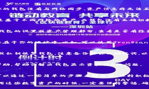 在使用TP钱包（TronWallet）时，发现钱包里的币显示为0的情况，可能涉及多个方面的问题或者操作。下面我们就来详细分析一下这个问题，并给出一些解决方案。

1. 确认网络连接
首先，确保你的设备网络连接良好。网络不稳定可能导致钱包未能正确加载数据。检查Wi-Fi或者移动数据是否正常，有时候切换网络也能解决这类问题。

2. 检查钱包的同步状态
TP钱包是基于区块链技术的数字货币钱包，因此它需要与网络同步才能显示出正确的资产信息。如果你的钱包没有与网络同步，资产信息将无法正确显示。可以尝试刷新一下页面或者重启钱包应用，让它重新连接网络并更新资产。

3. 确认资产类型和网络
TP钱包支持多种数字资产，它们可以运行在不同的区块链上（比如Tron、Ethereum等）。如果你有的币是基于不同网络的资产，而钱包没有正确切换到相应的网络，那么资产可能会显示为0。检查一下你当前的钱包网络设置，确保它与你的币种相匹配。

4. 检查资产是否被隐藏
有时钱包应用会有资产管理的设置，可能会因为某些原因将资产隐藏，导致用户无法看到。你可以在TP钱包的设置或资产管理部分，查看是否有隐藏的币种，尝试将其显示出来。

5. 访问区块链浏览器
如果仍然无法看到资产，可以尝试将你的钱包地址在相关区块链浏览器上查询，确认这些币是否真的存在于你的地址中。比如，可以使用TronScan或Etherscan等工具，根据你的钱包地址查询资产情况。这样可以确保你的币确实在区块链上存在。

6. 重新安装钱包应用
如果以上方法都不奏效，可以尝试卸载并重新安装TP钱包应用。在重新安装后，确保使用正确的助记词或私钥恢复钱包。注意备份好你的助记词，以免造成资产损失。

7. 联系客服支持
如果以上方法仍旧无法解决问题，建议直接联系TP钱包的客服支持。他们可以为你提供专业的指导和帮助，帮助你解决钱包显示资产为0的问题。

总结
在使用TP钱包时，遇到币显示为0的情况可以说是让人非常心烦的，但是大多数情况下，这种问题都是可以通过一些简单的步骤来解决的。保持积极的心态，逐步排查问题源头，通常都能找到解决方案。希望这些小贴士能帮到你。

通过以上的方法，相信你可以有效地解决TP钱包中的币显示为0的问题。不过，安全永远是第一位的，使用这些数字资产的时候，一定要保持警惕，确保你的私钥、助记词等信息的安全。