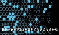 揭秘以太坊钱包：专家分