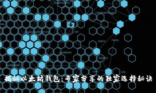 揭秘以太坊钱包：专家分享的独家选择秘诀