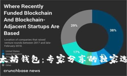 揭秘以太坊钱包：专家分享的独家选择秘诀