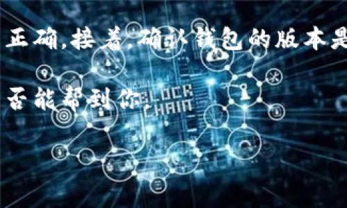 导入TP钱包失败可能会有多种原因，下面我将为你详细说明一些常见的问题和解决方案。

### 常见问题与解决方案

首先，当你尝试导入TP钱包时，可能会遇到以下一些常见问题：

#### 1. 导入助记词错误
助记词是钱包恢复的关键，如果你在输入助记词时一不小心多输入了空格，或者顺序搞错了，那么就会导致导入失败。建议你再次仔细核对，确保每个单词拼写正确，并且顺序没有错误。

#### 2. 私钥格式不正确
如果你是通过私钥来导入钱包，确保这个私钥是完整的并且格式正确。TP钱包通常会要求64个字符的Hex格式，或者是51个字符的Base58格式。如果你的私钥不符合这个格式，也是无法成功导入的。

#### 3. TP钱包版本问题
确保你的TP钱包更新到最新版本。有时候，旧版本可能会有某些bug，导致无法正常导入。如果你是从一个非常旧的版本升级过来的，建议你先备份好钱包信息，再删除旧版本，重新安装最新的TP钱包。

#### 4. 网络问题
导入过程中可能会因为网络不稳定造成失败。你可以尝试重新连接网络，或者换一个更稳定的Wi-Fi环境，再尝试导入。

#### 5. 设备问题
有时候，手机系统本身的问题也会引发钱包导入失败。如果可以的话，尝试在另一台设备上导入。如果在另一台设备上没有问题，那么你可以考虑对设备进行重启或者清理缓存。

### 解决方案总结
总的来说，如果你在导入TP钱包时遇到问题，首先需要检查助记词或私钥的输入是否正确。接着，确认钱包的版本是否是最新的，网络连接是否正常，以及是否是设备本身的问题。

如果经过以上步骤仍然无法导入，有必要联系TP钱包的客服，看看他们的专业支持是否能帮到你。

希望这些信息能帮到你，如果还有其他问题，欢迎随时问我！