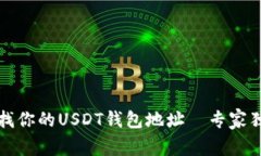 如何查找你的USDT钱包地址