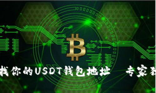 如何查找你的USDT钱包地址｜专家独家秘诀