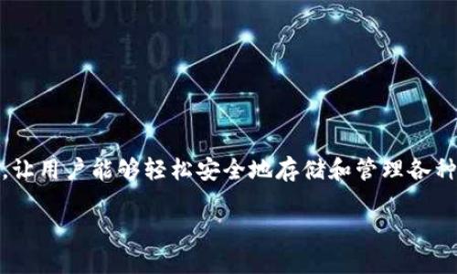 TP钱包（TokenPocket）是一款去中心化的钱包，推出于2018年。它的设计初衷是为了满足用户对数字资产的管理需求，让用户能够轻松安全地存储和管理各种加密货币及其资产。TP钱包支持多种区块链，例如以太坊、EOS、波场等，为用户提供了一个多功能的数字资产管理平台。

如果你有兴趣了解更多关于TP钱包的功能、使用方法或其他相关信息，欢迎继续询问！