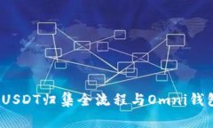 专家揭秘：USDT归集全流程