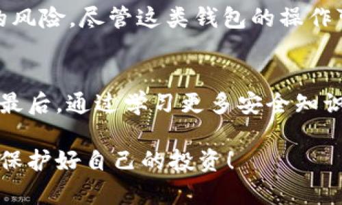 在面对钱包中的虚拟货币被盗的情况时，首先要冷静处理，因为情绪激动可能会让判定和反应变得不理智。接下来，我们可以逐步分析应对措施。

确认盗币情况
首先，确认您的资金确实被盗。这可以通过检查您的钱包余额以及最近的交易记录来完成。如果您发现有异常交易，但您并未发起这些交易，那么很可能您的钱包遭遇了未经授权的访问。

检查安全性
在确定币被盗之后，您需要检查钱包的安全性。确保您的设备没有被恶意软件感染，使用反病毒软件进行全盘扫描。同时，查看是否有其他未经授权的使用您的钱包的情况，或者查看您的邮箱是否有从钱包提供商那里收到了可疑的登录通知。

更改密码
如果您正在使用一个基于密码的钱包，立即更改您的密码。确保新的密码强度高，可以包含字母、数字以及特殊符号。如果可能，开启两步验证，以增加额外的安全层级。

联系钱包服务商
如果您使用的是第三方钱包服务，例如某个交易所或在线钱包提供商，请尽快联系他们的客服支持。提供被盗币的详细信息、时间以及任何其他相关信息，询问是否有可能找回丢失的资产。

报告诈骗
在某些国家，您可以向相关执法机构或网络犯罪举报中心报告此事件。虽然找回丢失的资产的可能性不高，但在记录中有备案是很有必要的。这不仅可以帮助您自身，也可能会对其他人起到警示作用。

学习安全措施
为了避免未来再遭遇类似的情况，建议深入了解加密货币钱包的安全性。在使用任何钱包之前，复查其安全特点和用户评价，确保使用受信任的平台。另外，定期检查加密货币市场和各种安全建议，它们会帮助您保持对潜在威胁的关注。

考虑冷钱包存储
如果您的资产数量较大，建议考虑使用冷钱包进行存储。冷钱包通常是离线的，极大地降低了被黑客攻击的风险。尽管这类钱包的操作可能会略显复杂，但为了资产安全，付出的时间与精力是值得的。

总结
总之，遇到钱包被盗的问题时，不要慌张。确认被盗情况，检查安全性，立刻更改密码，并向相关服务商报告。最后，通过学习更多安全知识、使用冷钱包等方式，保护好自己的资产。

以上是关于如何处理t p钱包被盗问题的详细介绍，希望能帮助到您。确保在未来的使用中增加安全意识，保护好自己的投资！