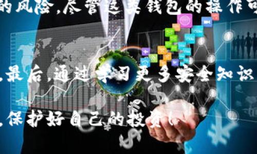 在面对钱包中的虚拟货币被盗的情况时，首先要冷静处理，因为情绪激动可能会让判定和反应变得不理智。接下来，我们可以逐步分析应对措施。

确认盗币情况
首先，确认您的资金确实被盗。这可以通过检查您的钱包余额以及最近的交易记录来完成。如果您发现有异常交易，但您并未发起这些交易，那么很可能您的钱包遭遇了未经授权的访问。

检查安全性
在确定币被盗之后，您需要检查钱包的安全性。确保您的设备没有被恶意软件感染，使用反病毒软件进行全盘扫描。同时，查看是否有其他未经授权的使用您的钱包的情况，或者查看您的邮箱是否有从钱包提供商那里收到了可疑的登录通知。

更改密码
如果您正在使用一个基于密码的钱包，立即更改您的密码。确保新的密码强度高，可以包含字母、数字以及特殊符号。如果可能，开启两步验证，以增加额外的安全层级。

联系钱包服务商
如果您使用的是第三方钱包服务，例如某个交易所或在线钱包提供商，请尽快联系他们的客服支持。提供被盗币的详细信息、时间以及任何其他相关信息，询问是否有可能找回丢失的资产。

报告诈骗
在某些国家，您可以向相关执法机构或网络犯罪举报中心报告此事件。虽然找回丢失的资产的可能性不高，但在记录中有备案是很有必要的。这不仅可以帮助您自身，也可能会对其他人起到警示作用。

学习安全措施
为了避免未来再遭遇类似的情况，建议深入了解加密货币钱包的安全性。在使用任何钱包之前，复查其安全特点和用户评价，确保使用受信任的平台。另外，定期检查加密货币市场和各种安全建议，它们会帮助您保持对潜在威胁的关注。

考虑冷钱包存储
如果您的资产数量较大，建议考虑使用冷钱包进行存储。冷钱包通常是离线的，极大地降低了被黑客攻击的风险。尽管这类钱包的操作可能会略显复杂，但为了资产安全，付出的时间与精力是值得的。

总结
总之，遇到钱包被盗的问题时，不要慌张。确认被盗情况，检查安全性，立刻更改密码，并向相关服务商报告。最后，通过学习更多安全知识、使用冷钱包等方式，保护好自己的资产。

以上是关于如何处理t p钱包被盗问题的详细介绍，希望能帮助到您。确保在未来的使用中增加安全意识，保护好自己的投资！