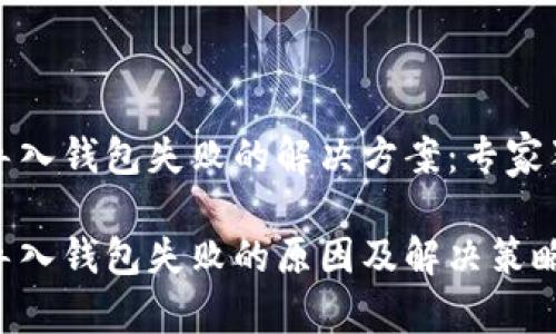 tP钱包导入钱包失败的解决方案：专家独家秘诀

tP钱包导入钱包失败的原因及解决策略