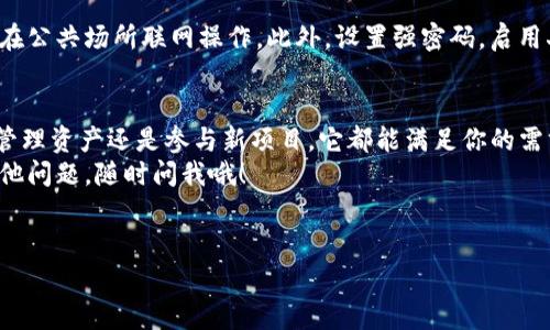 很高兴你问这个问题！关于“TP钱包买的币在哪里”和加密货币的存储问题其实是很多新手经常会碰到的，下面我会详细为你介绍。

1. 什么是TP钱包？
TP钱包，全称是Trust Pocket Wallet，是一种广受欢迎的数字货币钱包。它不仅支持多种类型的加密货币，比如比特币、以太坊等，还提供了一个友好的用户界面，让用户更方便地管理自己的资产。

2. TP钱包的主要功能
TP钱包的主要功能不仅限于存储和管理加密货币，它还支持交易、交换和参与不同区块链项目的功能。用户可以在钱包内直接进行交易，而无需到交易所去操作，这样的设计确实很方便。
另外，TP钱包还提供了安全保护，支持私钥管理。这对于你的数字资产安全性来说，非常重要，毕竟我们都不希望自己的钱包被黑客攻击。

3. 如何在TP钱包里购买币？
在TP钱包里购买币的过程其实很简单。首先，你需要下载并安装TP钱包应用；然后创建一个钱包账号，确保备份好助记词，很重要哦！接下来，你可以通过绑定银行卡或其他支付方式来进行充值。
充值后，就可以在钱包内选择你想购买的币种进行交易了。这种一站式的服务让很多用户爱不释手。

4. 所购币种在哪里查看？
那么，买了币之后，如何查看这些币呢？其实很简单！
在TP钱包的主界面，你会看到你的资产总览，系统会自动更新你拥有的所有币种及其数量。通过点击相关的币种，你可以查看更详细的信息，比如当前价格、交易历史等等。
说起来，这个界面设计得也非常直观，初次使用的人也能很快上手，真的是很友好！

5. TP钱包的安全性
安全一直是用户关注的重点，TP钱包在这方面也下了不少功夫。它使用了多重安全机制来保护用户的信息和资产，包括私钥离线存储、交易签名等。
同时，TP钱包还有定期的安全更新和漏洞修复。用户也可以设置二次认证来增加安全性，毕竟，保护好自己的资产是非常重要的嘛！

6. 常见问题解答
在使用TP钱包的过程中，很多用户可能会遇到各种问题，比如如何恢复钱包、如何转账、如何确保安全等等。这里我们来简单解答一下。

h4如何恢复TP钱包？/h4
如果你不小心把钱包删掉了，或者换了手机，只要你手上有助记词，就可以找到你的钱包。打开TP钱包，选择“恢复钱包”，输入助记词，接下来的步骤就非常简单了。

h4如何进行转账？/h4
转账同样方便！在主界面选择“转账”，输入对方的地址和转账金额，确认信息无误后，点击确认就可以了。记得核对地址哦，区块链的转账是不可逆的。

h4如何确保我的资产安全？/h4
这方面我建议你一定要定期更新钱包，务必保管好助记词和私钥，尽量避免在公共场所联网操作。此外，设置强密码，启用二次认证，也是提升安全性的重要手段。

7. 结语
总之，TP钱包是一个非常方便、功能强大的数字货币钱包。无论是移动交易、管理资产还是参与新项目，它都能满足你的需求。而且通过简单的操作，你就可以轻松管理你的加密货币。
希望这些信息能帮助到你，祝你在加密货币的世界里畅行无阻！如果还有其他问题，随时问我哦！

TP钱包, 加密货币, 数字钱包/guanjianci
TP钱包购买币的独家秘诀：专家教你如何查找和管理你的数字资产