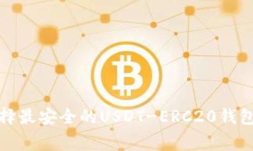 专家揭秘：如何选择最安全的USDT-ERC20钱包？独家秘诀大公开