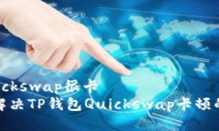 t p钱包quickswap很卡  专家揭