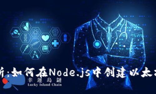 专家独家解析：如何在Node.js中创建以太坊钱包的秘诀