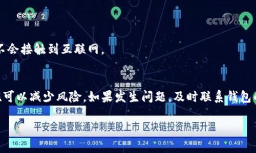 如果你的TP钱包里的资金被划走，有几个可能的原因和解决方案。这里是一些你可以考虑的情况：

### 1. 账户安全问题
首先，最常见的原因可能是你账户的安全性出现了问题。比如，你的私钥或者助记词可能被泄露了。要知道，这些信息是你钱包的“钥匙”，如果被不法分子获取，他们就能随意操作你的资金。

### 2. 钓鱼网站或诈骗
说真的，钓鱼网站现在真的无处不在。很多用户在不知情的情况下被引导到假冒的网站，然后输入了自己的钱包信息。小心链接和邮件，特别是那些声称要“验证账户”的信息，绝对要保持警惕。

### 3. 软件漏洞或错误
有的时候，钱包软件本身可能存在漏洞，也可能是临时的错误。在这种情况下，检查官方网站或社交媒体，看看是否其他用户也遭遇了类似的问题，有时候开发团队会发布补丁或指导。

### 4. 恶意程序
你也要考虑有没有安装不明的应用或者软件。有些恶意程序能够在后台工作，记录你的操作，从而窃取你的信息。

### 5. 如何保护你的TP钱包
为了保障你的资金安全，这里有几个小秘诀。

#### h41. 使用强密码/h4
确保你的账号密码是强密码，包含数字、字母和符号。同时，定期更换密码也是一个好习惯。

#### h42. 双重认证/h4
开启双重认证，这样即使有人拿到了你的密码，也很难进入你的账户。

#### h43. 不随便点击链接/h4
无论是邮件还是社交媒体信息，尽量避免随便点击陌生链接。要知道，那可能是钓鱼链接。

#### h44. 定期检查交易记录/h4
定期查看你的交易记录，一旦发现任何未经授权的交易，及时采取措施。

#### h45. 使用硬件钱包/h4
如果你的资金量大，考虑使用硬件钱包，这种方法更安全，因为你的私钥不会接触到互联网。

### 结论
总之，TP钱包被划走的原因可能有很多，但保持警惕和采取一些安全措施可以减少风险。如果发生问题，及时联系钱包的客服，了解更多的解决方案，也许能有所帮助。 

希望这些小贴士能帮助你更好地保护自己的资金安全，记住，安全第一！