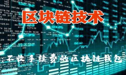 专家揭晓：不收手续费的区块链钱包独家秘诀！