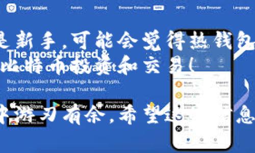 比特币钱包的存储方式主要取决于用户的需求和安全考虑。简单来说，比特币钱包有几种主要的类型，每种类型都有其特点和适用场景。

1. 热钱包（在线钱包）
热钱包是指那些连接到互联网的钱包。这类钱包的一个显著特点是，用户随时可以方便地进行比特币交易。比如说，很多交易所提供的钱包都是热钱包，方便用户快速买卖比特币。
优点是极其方便，适合频繁交易的用户，比如那些需要在日常生活中使用比特币的人。
但是，热钱包的缺点也非常明显，因为它们始终在线，因此更容易受到黑客攻击和其他网络安全威胁。

2. 冷钱包（离线钱包）
冷钱包则是没有连接到互联网的比特币存储方式，通常被认为是更安全的选择。它可以是一个硬件钱包（比如USB设备）或者纸质钱包（将你的比特币地址和私钥打印在纸上），当然，后者需要更加小心保管，不然一旦丢失就无法找回。
优点是安全性高，不容易受到网络攻击，因此适合长期存储大量比特币的用户，比如投资者。
不过，冷钱包的缺点是使用不方便，进行交易时需要将比特币转移到其他钱包，比较麻烦。

3. 硬件钱包
硬件钱包可以被看作是冷钱包的一个子集，通常是一个专门设计的设备，用来安全地存储用户的私钥。最著名的硬件钱包包括Ledger Nano S、Trezor等。
硬件钱包的安全性位于热钱包和冷钱包之间，既方便又有一定的安全保护，但仍需要妥善保管。

4. 软件钱包
软件钱包可以是桌面钱包、移动钱包或网页钱包。它们在用户体验上相对较好，但安全性取决于使用时的网络连接情况。
桌面钱包例如Electrum，移动钱包如Coinomi。它们通过一定的安全措施来保护用户的资产，但还是有一定风险。

5. 比特币存储的安全性
无论选择哪种钱包，存储比特币的安全性都是最重要的。如果你打算投资或交易比特币，了解如何保护自己的钱包是非常必要的。
常见的安全措施包括定期备份钱包、使用复杂的密码、启用两步验证等。这些措施能够有效地减少被攻击的风险。

总结
选择比特币钱包的时候，用户应根据自己的需求、交易频率以及安全性要求来选择合适的类型。如果你是新手，可能会觉得热钱包比较方便；如果你打算长期持有比特币，冷钱包可能更适合你。
最重要的是，无论选择何种钱包，始终要保持警惕，定期检查自己的资产安全，希望大家都能安全地进行比特币投资和交易！

总的来说，比特币钱包的选择有很多因素需要考虑，找到最适合自己的那一款，才能在加密货币的世界中游刃有余。希望这些信息能帮助到你！