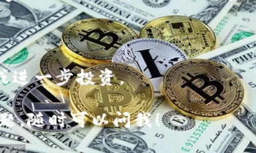 要在TP钱包里出售NFT，可以按照以下步骤进行操作：

### 1. 确保您的NFT已成功铸造并存储在您的TP钱包中

首先，确保您的NFT已经铸造并且存放在TP钱包中。您可以在TP钱包的资产界面查看您的NFT，它们通常会以图像和名称的形式显示。

### 2. 选择一个出售平台

在TP钱包中，您需要选择一个支持NFT交易的平台。例如，您可以使用OpenSea、Rarible或者其他NFT市场。这些平台通常支持与TP钱包的连接。

### 3. 连接TP钱包到NFT市场

在您选择的NFT市场网站上：

- 登录或创建一个帐户。
- 寻找“连接钱包”或“链接TP钱包”的选项。
- 根据指示，选择TP钱包并按照提示完成连接。

### 4. 列出您的NFT出售

一旦您的钱包连接成功，您可以开始出售您的NFT：

- 在交易市场中找到您的NFT。
- 点击“出售”或“列出出售”的选项。
- 输入您期望的销售价格（可以是固定价格或拍卖）。
- 选择适当的销售设定（如持续时间、拍卖设置等）。

### 5. 确认交易并支付手续费

在某些情况下，您可能需要支付一些手续费或“矿工费”以完成交易。请确保您在钱包中有足够的资金来支付这些费用。

### 6. 完成销售并等待成交

一旦您确认了销售设置，您的NFT将会被列出在市场上。然后就等着买家来购买了！在成功出售后，您将收到相应的加密货币，通常是以太币（ETH）或其他您选择的代币。

### 7. 提取资金

最后，您可以将销售所得的加密货币提取到您的TP钱包中，进行存储或进一步投资。

希望这些步骤能帮助您顺利在TP钱包中出售NFT，如果有进一步的问题，随时可以问我！