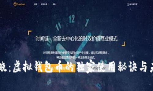 专家揭晓：虚拟钱包币的独家使用秘诀与未来展望
