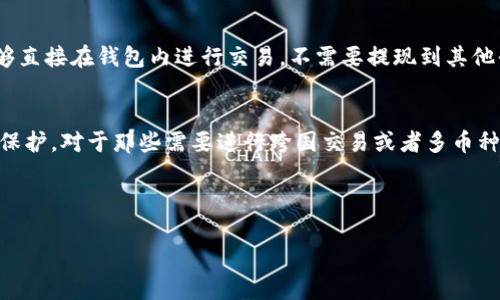 关于TP钱包和其多种货币功能的讨论，确实是一个很有意思的话题。TP钱包作为一个数字资产管理平台，支持多种货币的存取和交易，其中人民币和美元是用户讨论比较多的两种货币。

TP钱包是什么？
TP钱包是一种数字钱包，它允许用户在一个平台上管理不同类型的加密货币和法币。无论是比特币、以太坊，还是人民币和美元，TP钱包都能做到一站式管理。随着数字货币的普及，越来越多的人选择使用TP钱包来管理他们的资产，既方便又安全。

人民币与美元的多重选择
在TP钱包中，你可以看到账户里有人民币和美元。这种多货币形式的设计，给用户提供了更多的自由和灵活性。例如，你的朋友在美国可以很方便地用美元转账给你，而你又可以轻松地将这些资金兑换成人民币用于日常消费，这种快速便捷的交易方式，真的是让人感到十分惊喜，尤其是对经常跨国进行交易的人来说。

如何在TP钱包中使用人民币和美元？
当然，使用TP钱包的第一步就是要进行注册。这一过程非常简单，只需要几分钟的时间。注册完成后，你就可以在钱包中选择所需的法币进行充值和提现了。
说真的，充值人民币和美元的流程也蛮顺畅的，用户只需选择对应的充值方式，按照相关提示进行即可。而在提现时，同样的道理，你只要选择想要提现的货币，并填写相关信息，系统就会处理你的请求。

交易手续费
需要注意的是，TP钱包在进行货币兑换时，通常会收取一定的手续费。这点是所有数字钱包都会涉及的，建议大家在使用前，先了解一下相关的费用说明，以便做好预算。

币种兑换
TP钱包中人民币和美元的兑换也相对简单。你只需要选择你想要兑换的货币，输入相应的金额，系统会自动计算出你可以得到的金额和手续费。这里值得注意的是，不同时间的汇率会有所不同，所以在兑换之前，查看一下当时的汇率是个好主意。

安全性与隐私保护
在使用TP钱包进行资金管理时，安全问题也是大家最关心的。当你谈到数字货币时，安全性绝对是重中之重。TP钱包采用了多重安全保护措施，保障用户的资金安全。此外，用户的数据隐私也得到了充分的保护，不用担心个人信息外泄的问题。

用户体验与反馈
用户对于TP钱包的使用体验普遍较好，很多人都表示界面友好，功能齐全，操作简单。你懂的，现代人对于使用产品的便利性是非常重视的，TP钱包顺应了这一趋势。用户的反馈中，不少人提到了实时交易记录这一功能，让他们能够随时监控资金的流动，安心又放心。

未来发展趋势
随着区块链技术和数字货币的不断发展，TP钱包也在不停地更新迭代，增加更多的功能。例如，最近推出的去中心化交易功能，让用户能够直接在钱包内进行交易，不需要提现到其他平台，这无疑为用户提供了更多的便利。

总结
总的来讲，TP钱包是一个非常实用的数字资产管理工具，它不仅支持人民币和美元等多种法币的交易，也提供了很好的用户体验和安全保护。对于那些需要进行跨国交易或者多币种管理的人来说，TP钱包绝对是一个值得考虑的选择。
所以，如果你还没有尝试使用TP钱包，真心推荐你可以去体验一下，相信你会发现它带来的便利和乐趣。

TP钱包,人民币,美元/guanjianci  
  TP钱包攻略：专家独家揭秘人民币与美元的使用秘诀！