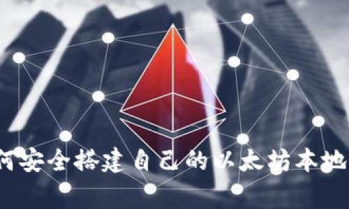 专家揭秘：如何安全搭建自己的以太坊本地钱包独家秘诀