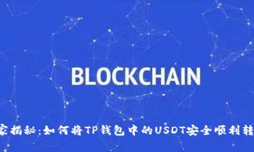 专家独家揭秘：如何将TP钱包中的USDT安全顺利转入币安？