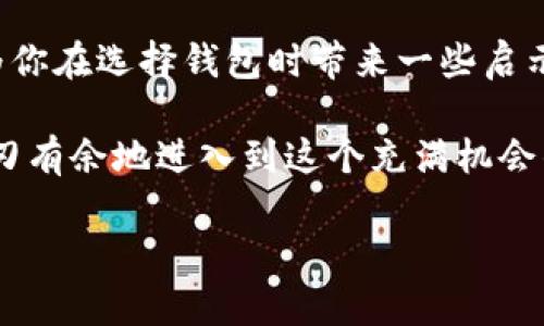 专家揭秘：如何选择适合你的区块链钱包的独家秘诀

区块链钱包, 加密货币, 数字资产/guanjianci

引言：区块链钱包的重要性
当今的数字资产投资已经成为了很多人日常生活中不可或缺的一部分。作为投资者，选择一个合适的区块链钱包就像是选择一个安全的保险箱。钱包不仅是存储你那些宝贵加密货币的地方，还是你与区块链网络交互的桥梁。因此，了解不同类型的钱包、它们的功能及选择标准，是每位加密货币用户必不可少的知识。其实，钱包就相当于现实生活中的现金包，无论你是亏是赚，它都需要妥善保管和使用。接下来，我们就来聊聊如何挑选适合自己的区块链钱包。

一、区块链钱包的种类
首先，让我们来看看区块链钱包的基本类型。其实，钱包通俗地说就是存储加密货币的一种工具，主要分为以下几种类型，大家可以根据自己的情况选择适合的钱包。

1. 热钱包
热钱包是指通过互联网连接的数字钱包，像是手机应用、网页钱包等。这种钱包非常方便，因为你随时随地都可以进行交易，特别适合那些频繁进行买卖的人。

2. 冷钱包
冷钱包则是指离线存储的数字钱包，通常是用硬件设备来保存加密货币。这种方法相对更安全，因为它不会受到网络攻击的威胁。对于大部分投资者来说，冷钱包非常适合长期持有的资产。

3. 软件钱包
软件钱包可以是桌面钱包或者手机钱包，这类钱包的安全性和易用性各有千秋。一般来说，大家常常会选择知名软件钱包，例如Trezor或Ledger等。

4. 硬件钱包
硬件钱包是专门设计用来存储私钥的设备，有物理安全功能，是一种非常安全的存储选项。对于大户投资者或者想要大规模投资的人来说，硬件钱包是个非常不错的选择。

二、选择钱包时需考虑的因素
在的选择区块链钱包时，有许多因素需要考虑，希望我的经验能对你们有所帮助。

1. 安全性
说真的，安全性是第一位的，毕竟你的资产可不想遭受黑客攻击。所以，选择一个有良好声誉的钱包至关重要。要查看其历史是否有被黑客入侵的记录，以及它们如何对待安全问题，比如是否使用了多重签名、冷存储等技术。

2. 用户体验
不管你有多高的技术水平，钱包的设计应当是简单易操作的。你可能不想花费长时间来学习如何使用一个复杂的钱包，尤其是当你急着进行交易的时候。

3. 支持的币种
如果你打算投资多种加密货币，那么选择一个能够支持更多币种的钱包是个明智之举。很多钱包仅支持少量知名币种，万一你的投资计划中有冷门币种，用起来就会很麻烦。

4. 费用
使用钱包通常会有一些费用，比如取款费、服务费等。有的钱包会收取较高的费用，而有的则可能完全免费的。因此，在选择之前最好先把这些费用搞清楚。

5. 客户支持
在使用过程中，难免会遇到问题，所以好的客户支持也是一项重要的考虑因素。确保你的钱包有可靠的客服支持，以便你遇到问题时可以快速得到帮助。

三、热门区块链钱包推荐
接下来，让我们来看看一些市场上比较流行的区块链钱包，看看它们的优缺点，以及适合哪类用户。

1. Coinbase Wallet
Coinbase是一个非常受欢迎的交易平台，而它的移动钱包则为用户提供了便捷的存储与交易功能。用户界面友好，非常适合新手。

2. MetaMask
如果你是Ethreum（以太坊）用户，那么MetaMask钱包绝对是首选。它是浏览器插件，使用起来非常简单。通过这个钱包用户可以轻松访问去中心化应用（DApps）。

3. Trezor
Trezor算是冷钱包中的一员，非常受到用户喜爱。它的安全性高、支持多种币种，是大户投资者非常甘心斥巨资购置的硬件钱包。

4. Ledger Nano S
Ledger Nano S也是一种非常流行的冷钱包，多种颜色和设计可供选择。它也支持多种加密货币，安全性能相当优秀。

四、钱包的最佳使用建议
尽管我们已经讨论了钱包的种类及选择标准，但使用钱包时的一些小秘诀你也得了解。随便聊聊几个心得，或者说对于新手用户的一些建议。

1. 备份私钥
记住一定要备份你的私钥或助记词。如果不小心丢失了，那可就再也无法找回那些资产。为了安全起见，可以将备份信息保存在多个地方，或者用保密的方式储存。

2. 定期更换密码
为了保护自己的钱包，不妨定期更换密码。此外，设置一个更强的密码，尽量包含数字、字母和符号，避免使用简单的密码。

3. 定期检查账户
定期访问你的钱包，检查一下账户的交易记录和余额变化。有任何异常情况，及时采取措施。

4. 尽量避免公用网络交易
在交易时尽量避免使用公用Wi-Fi，这样安全性较低，容易遭受攻击。最好在私人、信任的网络环境下进行操作。

五、总结
区块链钱包不仅是保护你资产的工具，也是一个为你未来投资之路提供便利的搬运工。选择适合自己的钱包，将安全、费用、使用便捷性结合起来，才能让你的加密货币投资之旅更加顺利。希望上述的建议和推荐能为你在选择钱包时带来一些启示。

从安全性到用户体验，从币种支持到客户服务，各种考虑都是为了让你更方便、更安全地管理自己的数字资产。毕竟，选择一个合适的钱包，可能会将你的整个投资生涯改变，再加上这些独家的使用秘诀，就能更加游刃有余地进入到这个充满机会的加密世界。

所以，快来选择一个适合你的区块链钱包吧！相信你一定会在加密货币的旅程中，收获满满，成就非凡！