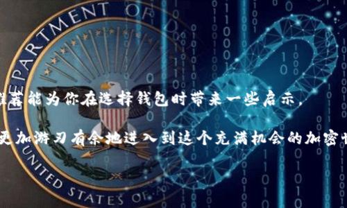 专家揭秘：如何选择适合你的区块链钱包的独家秘诀

区块链钱包, 加密货币, 数字资产/guanjianci

引言：区块链钱包的重要性
当今的数字资产投资已经成为了很多人日常生活中不可或缺的一部分。作为投资者，选择一个合适的区块链钱包就像是选择一个安全的保险箱。钱包不仅是存储你那些宝贵加密货币的地方，还是你与区块链网络交互的桥梁。因此，了解不同类型的钱包、它们的功能及选择标准，是每位加密货币用户必不可少的知识。其实，钱包就相当于现实生活中的现金包，无论你是亏是赚，它都需要妥善保管和使用。接下来，我们就来聊聊如何挑选适合自己的区块链钱包。

一、区块链钱包的种类
首先，让我们来看看区块链钱包的基本类型。其实，钱包通俗地说就是存储加密货币的一种工具，主要分为以下几种类型，大家可以根据自己的情况选择适合的钱包。

1. 热钱包
热钱包是指通过互联网连接的数字钱包，像是手机应用、网页钱包等。这种钱包非常方便，因为你随时随地都可以进行交易，特别适合那些频繁进行买卖的人。

2. 冷钱包
冷钱包则是指离线存储的数字钱包，通常是用硬件设备来保存加密货币。这种方法相对更安全，因为它不会受到网络攻击的威胁。对于大部分投资者来说，冷钱包非常适合长期持有的资产。

3. 软件钱包
软件钱包可以是桌面钱包或者手机钱包，这类钱包的安全性和易用性各有千秋。一般来说，大家常常会选择知名软件钱包，例如Trezor或Ledger等。

4. 硬件钱包
硬件钱包是专门设计用来存储私钥的设备，有物理安全功能，是一种非常安全的存储选项。对于大户投资者或者想要大规模投资的人来说，硬件钱包是个非常不错的选择。

二、选择钱包时需考虑的因素
在的选择区块链钱包时，有许多因素需要考虑，希望我的经验能对你们有所帮助。

1. 安全性
说真的，安全性是第一位的，毕竟你的资产可不想遭受黑客攻击。所以，选择一个有良好声誉的钱包至关重要。要查看其历史是否有被黑客入侵的记录，以及它们如何对待安全问题，比如是否使用了多重签名、冷存储等技术。

2. 用户体验
不管你有多高的技术水平，钱包的设计应当是简单易操作的。你可能不想花费长时间来学习如何使用一个复杂的钱包，尤其是当你急着进行交易的时候。

3. 支持的币种
如果你打算投资多种加密货币，那么选择一个能够支持更多币种的钱包是个明智之举。很多钱包仅支持少量知名币种，万一你的投资计划中有冷门币种，用起来就会很麻烦。

4. 费用
使用钱包通常会有一些费用，比如取款费、服务费等。有的钱包会收取较高的费用，而有的则可能完全免费的。因此，在选择之前最好先把这些费用搞清楚。

5. 客户支持
在使用过程中，难免会遇到问题，所以好的客户支持也是一项重要的考虑因素。确保你的钱包有可靠的客服支持，以便你遇到问题时可以快速得到帮助。

三、热门区块链钱包推荐
接下来，让我们来看看一些市场上比较流行的区块链钱包，看看它们的优缺点，以及适合哪类用户。

1. Coinbase Wallet
Coinbase是一个非常受欢迎的交易平台，而它的移动钱包则为用户提供了便捷的存储与交易功能。用户界面友好，非常适合新手。

2. MetaMask
如果你是Ethreum（以太坊）用户，那么MetaMask钱包绝对是首选。它是浏览器插件，使用起来非常简单。通过这个钱包用户可以轻松访问去中心化应用（DApps）。

3. Trezor
Trezor算是冷钱包中的一员，非常受到用户喜爱。它的安全性高、支持多种币种，是大户投资者非常甘心斥巨资购置的硬件钱包。

4. Ledger Nano S
Ledger Nano S也是一种非常流行的冷钱包，多种颜色和设计可供选择。它也支持多种加密货币，安全性能相当优秀。

四、钱包的最佳使用建议
尽管我们已经讨论了钱包的种类及选择标准，但使用钱包时的一些小秘诀你也得了解。随便聊聊几个心得，或者说对于新手用户的一些建议。

1. 备份私钥
记住一定要备份你的私钥或助记词。如果不小心丢失了，那可就再也无法找回那些资产。为了安全起见，可以将备份信息保存在多个地方，或者用保密的方式储存。

2. 定期更换密码
为了保护自己的钱包，不妨定期更换密码。此外，设置一个更强的密码，尽量包含数字、字母和符号，避免使用简单的密码。

3. 定期检查账户
定期访问你的钱包，检查一下账户的交易记录和余额变化。有任何异常情况，及时采取措施。

4. 尽量避免公用网络交易
在交易时尽量避免使用公用Wi-Fi，这样安全性较低，容易遭受攻击。最好在私人、信任的网络环境下进行操作。

五、总结
区块链钱包不仅是保护你资产的工具，也是一个为你未来投资之路提供便利的搬运工。选择适合自己的钱包，将安全、费用、使用便捷性结合起来，才能让你的加密货币投资之旅更加顺利。希望上述的建议和推荐能为你在选择钱包时带来一些启示。

从安全性到用户体验，从币种支持到客户服务，各种考虑都是为了让你更方便、更安全地管理自己的数字资产。毕竟，选择一个合适的钱包，可能会将你的整个投资生涯改变，再加上这些独家的使用秘诀，就能更加游刃有余地进入到这个充满机会的加密世界。

所以，快来选择一个适合你的区块链钱包吧！相信你一定会在加密货币的旅程中，收获满满，成就非凡！