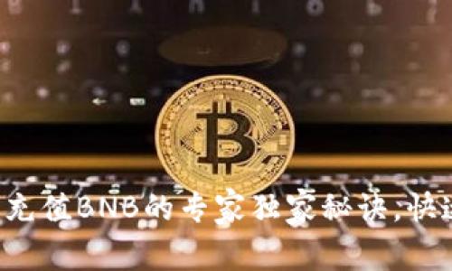 TP钱包充值BNB的专家独家秘诀，快速便捷！