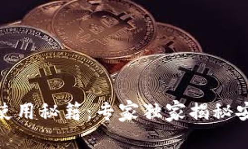 USDT冷钱包使用秘籍：专家独家揭秘安全存储方法！