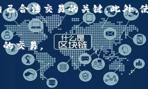 在讨论t p钱包里怎么买币是否违法的问题之前，我们先了解一下t p钱包及其相关的加密货币交易的基本概念。

什么是t p钱包？
t p钱包是一个数字资产管理工具，它允许用户存储、管理和交易各种加密货币。用户可以通过这类钱包轻松地发送、接收和查看他们的加密货币余额。现在市面上有很多不同类型的钱包，有热钱包（在线钱包）和冷钱包（离线钱包），各有利弊。

买币的方式
在t p钱包里买币一般有几种常见的方式，包括直接通过钱包内置的交易功能、第三方交易平台、或者是去当地的加密货币自动取款机（ATM）进行交易。
以钱包内置功能为例，很多现代的数字钱包都允许用户直接用法币（如人民币、美元等）进行购买。但是，这种情况下，用户需要提供相关的身份信息，遵循KYC（客户身份认证）政策。

是否违法？
购买加密货币是否违法，主要取决于你所在的国家或地区的法律法规。在一些国家，比如中国，加密货币的交易和相关服务受到严格限制。法律禁止金融机构和支付公司提供与虚拟货币相关的服务，这意味着通过传统金融体系购买加密货币可能是不合法的。
而在其他的一些国家，比如美国和一些欧盟国家，加密货币的交易是合法的，但仍然需要遵循相关的税务和反洗钱法规。比如在美国，所有的加密货币交易都需要报告，并且如果你从中盈利，需为其缴纳税款。

法律风险和后果
如果在法律禁止加密货币交易的国家进行购买，那么无疑是违法的。这可能会导致财产损失，甚至法律责任。比如在中国，参与地下交易平台可能面临更高的风险，包括账户被封、资金被扣、甚至法律处罚。即使在一些法律允许的地方，不正确的信息披露或者未遵循相关规定，同样可能会面临风险。

如何避免法律问题？
如果你打算在t p钱包中购买加密货币，首先你需要了解你所在国家的法律政策。提供真实的信息注册钱包、遵循相关的法规是确保自己合法交易的关键。此外，使用信誉良好的交易平台，避免参与地下交易能降低法律风险。

总结
总的来说，t p钱包里买币是否违法，完全依赖于你所在的法律环境。确保你了解相关的法律法规，谨慎操作，才能安全地进行加密货币的交易。

通过这篇文章，希望你对t p钱包买币的合法性有了更深入的了解。如果还有其他问题，欢迎随时讨论！