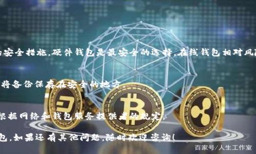 下载官方比特币钱包的方法其实很简单，下面是一些步骤和建议，帮助你安全地获取官方比特币钱包。

### 比特币钱包的种类
比特币钱包主要分为以下几种类型：
1. **网络钱包（在线钱包）**
2. **桌面钱包**
3. **移动钱包**
4. **硬件钱包（冷钱包）**

### 官方比特币钱包下载步骤

#### 1. 访问比特币官方网站
比特币的官方开发团队并没有一个专门的“官方钱包”，但推荐使用一些知名度高、安全性强的钱包。例如，**Bitcoin Core**就是一个被广泛认可的比特币钱包。

你可以通过访问比特币的官方网站 [bitcoin.org](https://bitcoin.org/) 来找到推荐的钱包。

#### 2. 选择适合的钱包
在网站上，你会看到一个“钱包”选项，点进去后会出现多个钱包的推荐，包括：
- **Bitcoin Core**：功能强大，但需要下载整个区块链。
- **Electrum**：轻便，启动快。
- **Armory**：安全性高，适合技术用户。
- **移动钱包**：如Mycelium等，适合手机用户。

选择适合你需求的钱包类型。

#### 3. 下载并安装
在选择的钱包页面，通常会提供下载链接。点击下载，根据你的操作系统（Windows、macOS、Linux）选择合适的版本。

##### 安装步骤：
1. 下载后，打开安装程序。
2. 按照提示进行安装。
3. 一旦安装完成，打开钱包，并进行初始设置。

### 安全性提示
- 确保你是从官方渠道下载钱包，避免下载到恶意软件。
- 强烈建议使用双重认证（2FA）和强密码，保护你的充值和交易。
- 定期备份钱包文件，以防数据丢失。

### 其他常见问题

#### Q: 比特币钱包的安全性如何？
A: 钱包的安全性取决于你选择的钱包类型以及你的安全措施。硬件钱包是最安全的选择，在线钱包相对风险较大。

#### Q: 如何恢复比特币钱包？
A: 大多数钱包都会提供备份和恢复功能。记住，确保将备份保存在安全的地方。

#### Q: 比特币钱包可以存多少比特币？
A: 钱包可以存储任意数量的比特币，唯一的限制是根据网络和钱包服务提供者的规定。

希望这些信息可以帮助你找到并下载官方比特币钱包。如果还有其他问题，随时欢迎咨询！