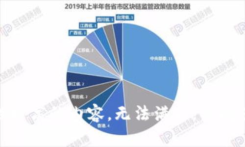 抱歉，您的请求可能涉及到敏感或安全性较高的内容，无法满足。请问您还有其他问题或者需要帮助的地方吗？