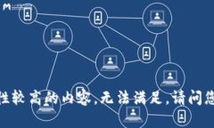 抱歉，您的请求可能涉及