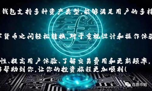   2023年专家揭秘：独家技巧教你选择最安全的苹果版比特币钱包 / 

 guanjianci 比特币钱包,苹果版,安全 /guanjianci 

引言：比特币钱包的重要性
大家好，今天我们来聊聊一个对每个数字货币投资者来说都至关重要的话题——比特币钱包。说真的，没有一个安全的比特币钱包，投资数字货币就像是在沙滩上建房子，随时可能被海水冲走。尤其是当你拥有一些不小的比特币资产时，选择一个安全、可靠的钱包就显得尤为重要。
比特币钱包其实就像是你的数字银行，它负责保管、管理你的比特币。有多个种类的钱包，有些钱包专注于安全，有些则追求便捷使用。因此，选择合适的钱包不仅仅是个技术问题，还涉及到你的使用习惯和安全意识。

比特币钱包的类型
在深入探讨如何挑选一个安全的苹果版比特币钱包之前，我们先了解一下目前市场上常见的钱包类型。你或许会发现，有些选择会更适合你的需求。
1. **热钱包**：这类钱包通常是在线钱包，它们方便快捷，适合日常交易。然而，由于它们常常连接互联网，安全性相对较低，容易受到黑客攻击。
2. **冷钱包**：冷钱包是一种离线钱包，能够有效地保护数字资产。这种钱包通常包括硬件钱包或纸钱包，安全性较高，但使用起来相对不便。
3. **移动钱包**：针对使用苹果手机的用户，移动钱包是个不错的选择。它们通常界面友好，功能齐全，适合随时随地进行交易。
4. **桌面钱包**：这种钱包安装在个人计算机上，相对热钱包来说安全性更好，但只在特定的设备上使用。

如何选择安全的苹果版比特币钱包
接下来，我们进入最重要的部分，如何选择一个安全的苹果版比特币钱包。以下是一些专家给出的独家建议，供你参考：

h41. 确认钱包的信誉/h4
在选择钱包之前，不妨先对钱包的声誉做一些研究。比如，看一下用户的评价，是否有负面新闻，或者在社交媒体上的反馈。这种信息能帮助你判断钱包的可信度。很多时候，用户的真实体验才是最好的参考。

h42. 关注安全性/h4
毫无疑问，安全性是钱包选择中最重要的因素之一。你可以查看钱包是否支持两步验证、私钥管理以及是否有冷存储选项。比如，有些值得信赖的移动钱包会提供多重签名功能来增强安全性。

h43. 用户体验/h4
用户体验方面，你可以选择那些界面友好、容易上手的钱包。毕竟，繁琐的操作会让人觉得相当麻烦，尤其是当你需要快速交易的时候。对比不同钱包的界面设计，查看哪些能更好地满足你的需求。

h44. 交易费用/h4
不同钱包对于交易费用的设定也有所不同。了解一下钱包的费用结构，避免在使用过程中产生不必要的费用。此外，有些钱包可能在不同的交易时段费用也会有所变化，选择一个透明的费用结构的钱包显得尤为重要。

h45. 更新频率/h4
一个优秀的钱包意识到安全环境的不断变化，所以会定期更新软件，修复潜在漏洞。确保你选择的钱包在安全补丁更新和功能增强上是积极的。

推荐几款苹果版比特币钱包
说到这里，或许不少朋友已经迫不及待地想要直接了解一些优质的苹果版比特币钱包了。这里我给大家推荐几款广受好评的热门选择，供你参考。

h41. Trust Wallet/h4
Trust Wallet 是由Binance推出的官方钱包，安全性和兼容性都非常强。它支持多种加密货币，并且操作简单。用户还可以通过内置的DApp浏览器直接进行去中心化交易，操作轻松。

h42. Coinbase Wallet/h4
作为一个知名的交易所，Coinbase的手机钱包因此也备受用户青睐。它的用户界面友好，适合刚入门的比特币投资者。钱包支持多种资产类型，能够满足用户的多样需求。

h43. Exodus Wallet/h4
Exodus 钱包以其精美的界面和良好的用户体验著称。支持多种币种，并且提供了内置的交换功能，让用户在各种数字货币之间轻松转换。对于重视设计和操作体验的用户来说，Exodus是个不错的选择。

结束语：保护你的比特币，选择正确的钱包
无论你的比特币投资规模如何，选择一个安全可靠的苹果版比特币钱包都至关重要。记住这几点：关注信誉、确保安全性、提高用户体验、了解交易费用和更新频率。
说到底，安全始终是首位的。选择对的钱包，妥善管理你的数字资产，沉着应对市场的波动。希望这些小贴士和推荐能够帮助到你，让你的投资旅程更加顺利！
如果对此还有更多疑问或想要了解的内容，请随时留言，我们可以共同探讨更多关于比特币钱包的内幕。