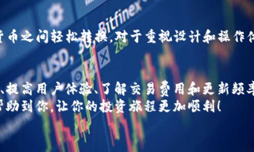  2023年专家揭秘：独家技巧教你选择最安全的苹果版比特币钱包 / 

 guanjianci 比特币钱包,苹果版,安全 /guanjianci 

引言：比特币钱包的重要性
大家好，今天我们来聊聊一个对每个数字货币投资者来说都至关重要的话题——比特币钱包。说真的，没有一个安全的比特币钱包，投资数字货币就像是在沙滩上建房子，随时可能被海水冲走。尤其是当你拥有一些不小的比特币资产时，选择一个安全、可靠的钱包就显得尤为重要。
比特币钱包其实就像是你的数字银行，它负责保管、管理你的比特币。有多个种类的钱包，有些钱包专注于安全，有些则追求便捷使用。因此，选择合适的钱包不仅仅是个技术问题，还涉及到你的使用习惯和安全意识。

比特币钱包的类型
在深入探讨如何挑选一个安全的苹果版比特币钱包之前，我们先了解一下目前市场上常见的钱包类型。你或许会发现，有些选择会更适合你的需求。
1. **热钱包**：这类钱包通常是在线钱包，它们方便快捷，适合日常交易。然而，由于它们常常连接互联网，安全性相对较低，容易受到黑客攻击。
2. **冷钱包**：冷钱包是一种离线钱包，能够有效地保护数字资产。这种钱包通常包括硬件钱包或纸钱包，安全性较高，但使用起来相对不便。
3. **移动钱包**：针对使用苹果手机的用户，移动钱包是个不错的选择。它们通常界面友好，功能齐全，适合随时随地进行交易。
4. **桌面钱包**：这种钱包安装在个人计算机上，相对热钱包来说安全性更好，但只在特定的设备上使用。

如何选择安全的苹果版比特币钱包
接下来，我们进入最重要的部分，如何选择一个安全的苹果版比特币钱包。以下是一些专家给出的独家建议，供你参考：

h41. 确认钱包的信誉/h4
在选择钱包之前，不妨先对钱包的声誉做一些研究。比如，看一下用户的评价，是否有负面新闻，或者在社交媒体上的反馈。这种信息能帮助你判断钱包的可信度。很多时候，用户的真实体验才是最好的参考。

h42. 关注安全性/h4
毫无疑问，安全性是钱包选择中最重要的因素之一。你可以查看钱包是否支持两步验证、私钥管理以及是否有冷存储选项。比如，有些值得信赖的移动钱包会提供多重签名功能来增强安全性。

h43. 用户体验/h4
用户体验方面，你可以选择那些界面友好、容易上手的钱包。毕竟，繁琐的操作会让人觉得相当麻烦，尤其是当你需要快速交易的时候。对比不同钱包的界面设计，查看哪些能更好地满足你的需求。

h44. 交易费用/h4
不同钱包对于交易费用的设定也有所不同。了解一下钱包的费用结构，避免在使用过程中产生不必要的费用。此外，有些钱包可能在不同的交易时段费用也会有所变化，选择一个透明的费用结构的钱包显得尤为重要。

h45. 更新频率/h4
一个优秀的钱包意识到安全环境的不断变化，所以会定期更新软件，修复潜在漏洞。确保你选择的钱包在安全补丁更新和功能增强上是积极的。

推荐几款苹果版比特币钱包
说到这里，或许不少朋友已经迫不及待地想要直接了解一些优质的苹果版比特币钱包了。这里我给大家推荐几款广受好评的热门选择，供你参考。

h41. Trust Wallet/h4
Trust Wallet 是由Binance推出的官方钱包，安全性和兼容性都非常强。它支持多种加密货币，并且操作简单。用户还可以通过内置的DApp浏览器直接进行去中心化交易，操作轻松。

h42. Coinbase Wallet/h4
作为一个知名的交易所，Coinbase的手机钱包因此也备受用户青睐。它的用户界面友好，适合刚入门的比特币投资者。钱包支持多种资产类型，能够满足用户的多样需求。

h43. Exodus Wallet/h4
Exodus 钱包以其精美的界面和良好的用户体验著称。支持多种币种，并且提供了内置的交换功能，让用户在各种数字货币之间轻松转换。对于重视设计和操作体验的用户来说，Exodus是个不错的选择。

结束语：保护你的比特币，选择正确的钱包
无论你的比特币投资规模如何，选择一个安全可靠的苹果版比特币钱包都至关重要。记住这几点：关注信誉、确保安全性、提高用户体验、了解交易费用和更新频率。
说到底，安全始终是首位的。选择对的钱包，妥善管理你的数字资产，沉着应对市场的波动。希望这些小贴士和推荐能够帮助到你，让你的投资旅程更加顺利！
如果对此还有更多疑问或想要了解的内容，请随时留言，我们可以共同探讨更多关于比特币钱包的内幕。